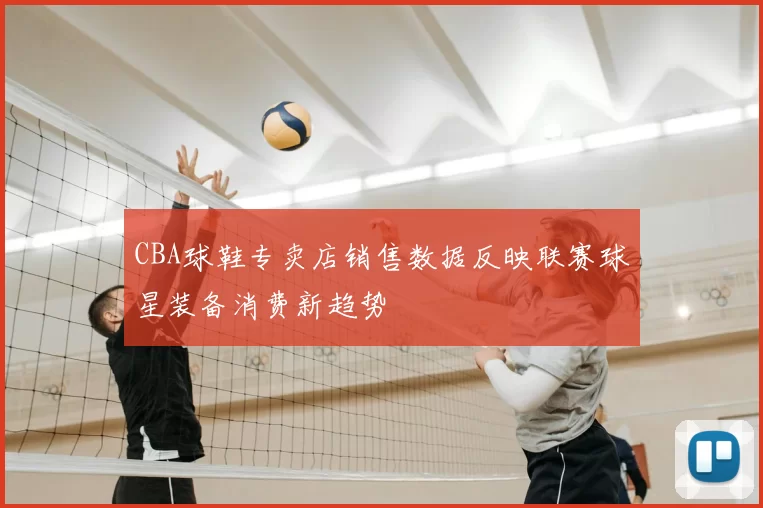CBA球鞋专卖店销售数据反映联赛球星装备消费新趋势