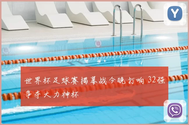 世界杯足球赛揭幕战今晚打响 32强争夺大力神杯