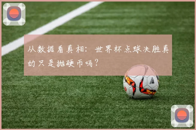 从数据看真相：世界杯点球决胜真的只是抛硬币吗？