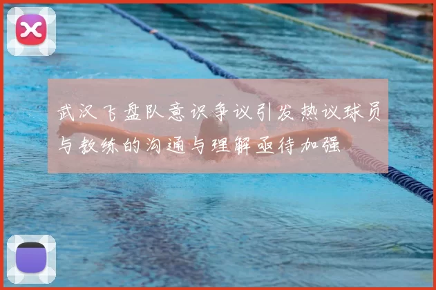 武汉飞盘队意识争议引发热议球员与教练的沟通与理解亟待加强
