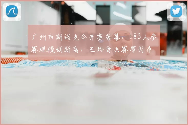 广州市斯诺克公开赛落幕，183人参赛规模创新高，王均晋决赛零封夺冠