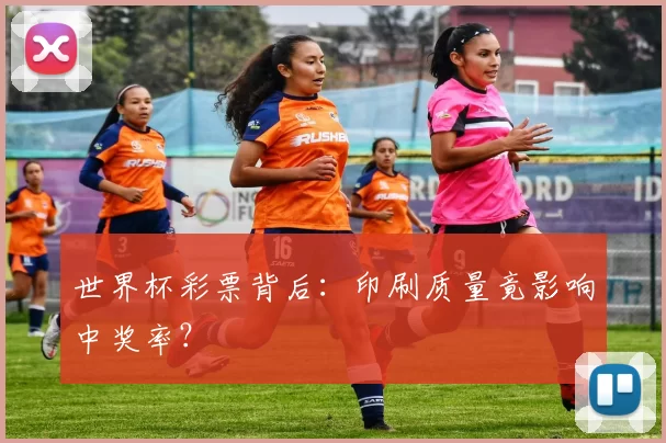 世界杯彩票背后:印刷质量竟影响中奖率?