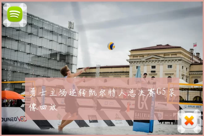 勇士主场逆转凯尔特人总决赛G5录像回放