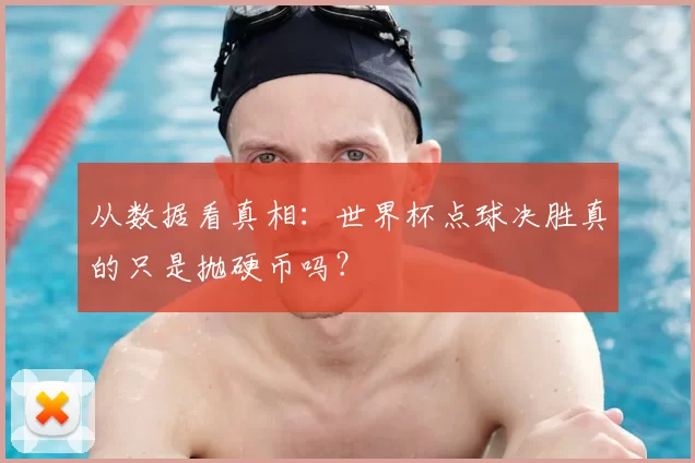 从数据看真相:世界杯点球决胜真的只是抛硬币吗?