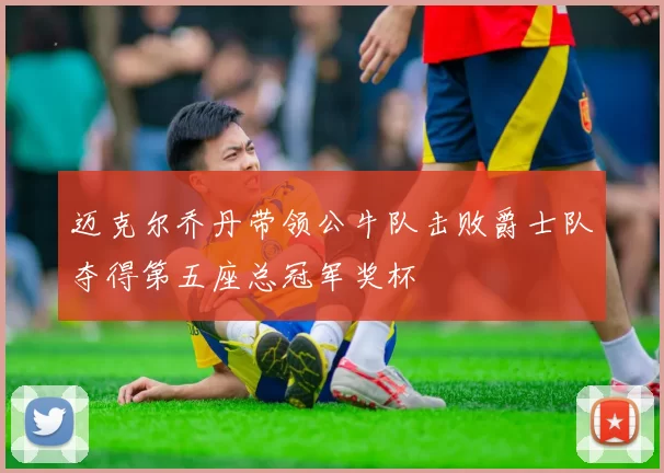 迈克尔乔丹带领公牛队击败爵士队夺得第五座总冠军奖杯