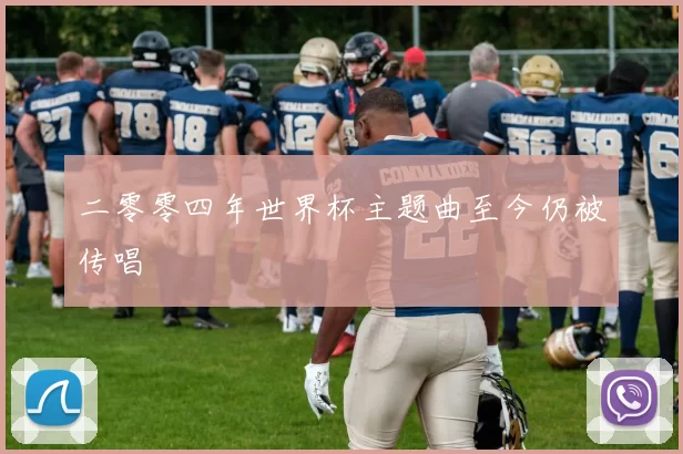 二零零四年世界杯主题曲至今仍被传唱