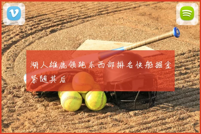 湖人雄鹿领跑东西部排名快船掘金紧随其后