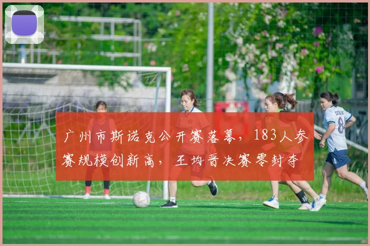 广州市斯诺克公开赛落幕，183人参赛规模创新高，王均晋决赛零封夺冠