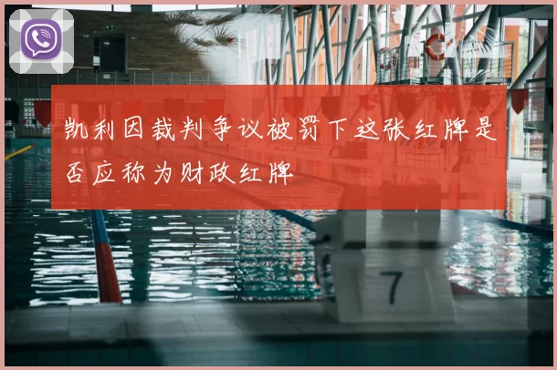 凯利因裁判争议被罚下这张红牌是否应称为财政红牌