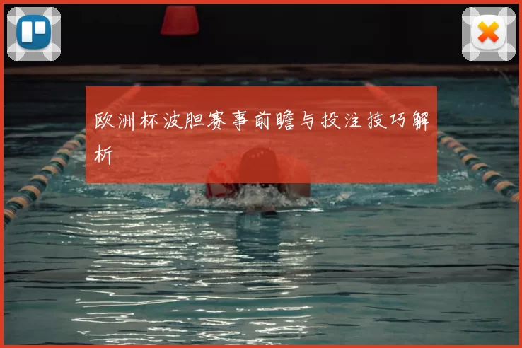 欧洲杯波胆赛事前瞻与投注技巧解析