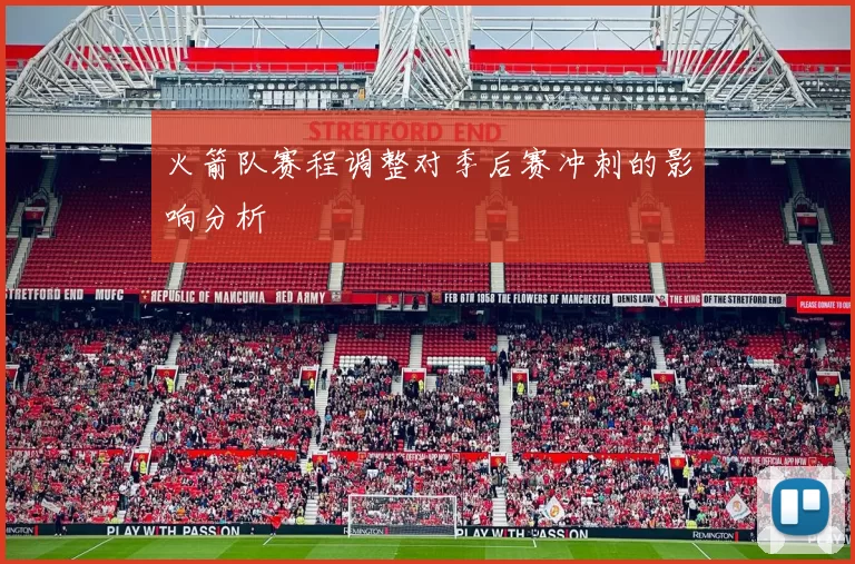 火箭队赛程调整对季后赛冲刺的影响分析