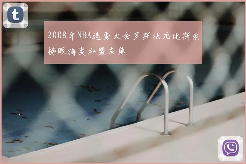 2008年NBA选秀大会罗斯状元比斯利榜眼梅奥加盟灰熊