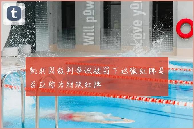 凯利因裁判争议被罚下这张红牌是否应称为财政红牌