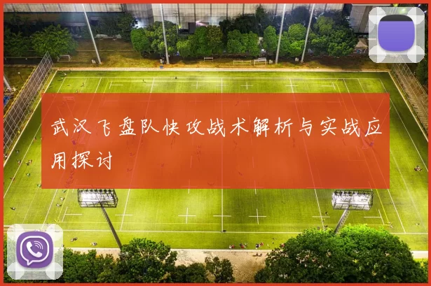 武汉飞盘队快攻战术解析与实战应用探讨