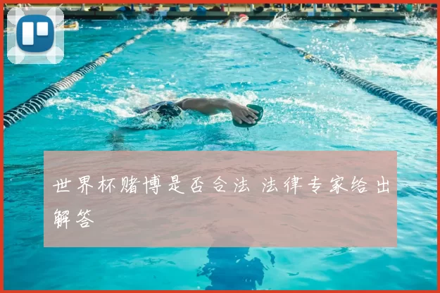 世界杯赌博是否合法 法律专家给出解答