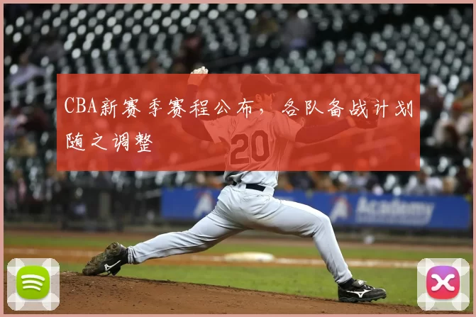 CBA新赛季赛程公布,各队备战计划随之调整