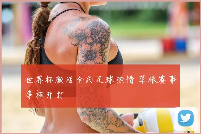 世界杯激活全民足球热情 草根赛事争相开打
