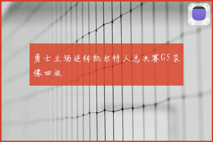 勇士主场逆转凯尔特人总决赛G5录像回放