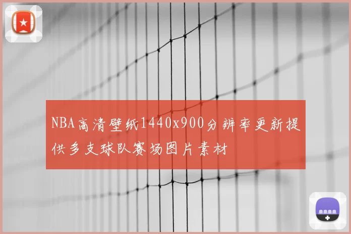 NBA高清壁纸1440x900分辨率更新提供多支球队赛场图片素材