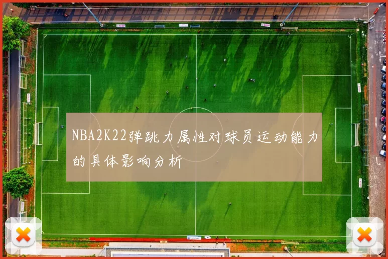 NBA2K22弹跳力属性对球员运动能力的具体影响分析
