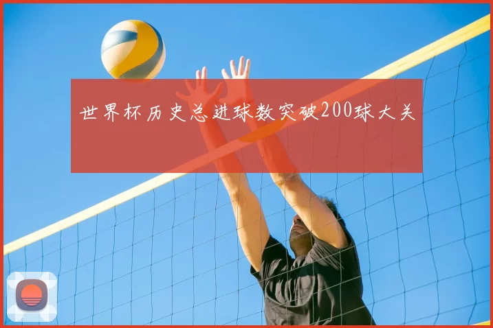 世界杯历史总进球数突破200球大关
