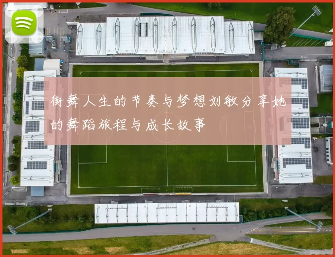 街舞人生的节奏与梦想刘敏分享她的舞蹈旅程与成长故事