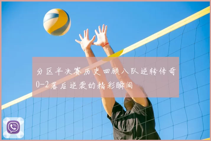 分区半决赛历史回顾八队逆转传奇0-2落后逆袭的精彩瞬间