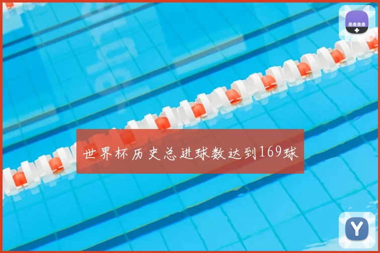 世界杯历史总进球数达到169球