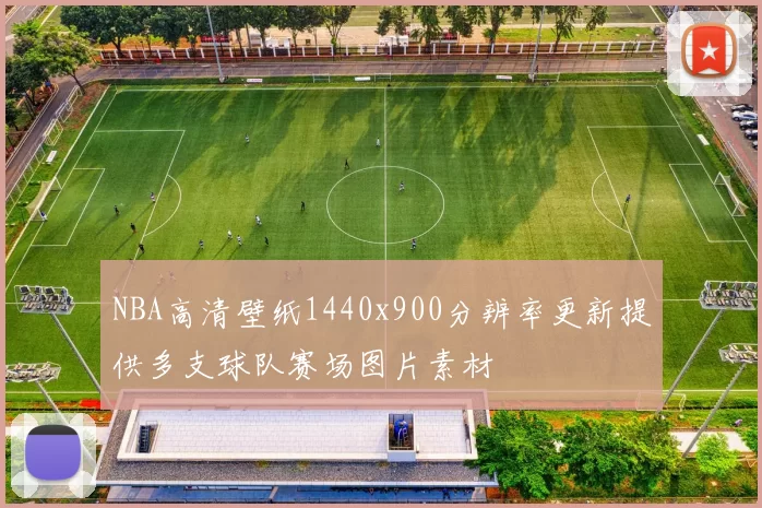 NBA高清壁纸1440x900分辨率更新提供多支球队赛场图片素材