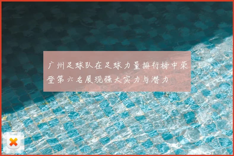 广州足球队在足球力量排行榜中荣登第六名展现强大实力与潜力