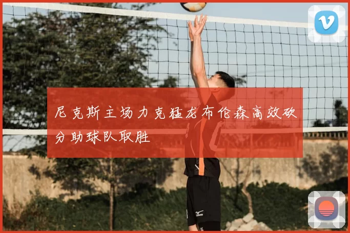 尼克斯主场力克猛龙布伦森高效砍分助球队取胜
