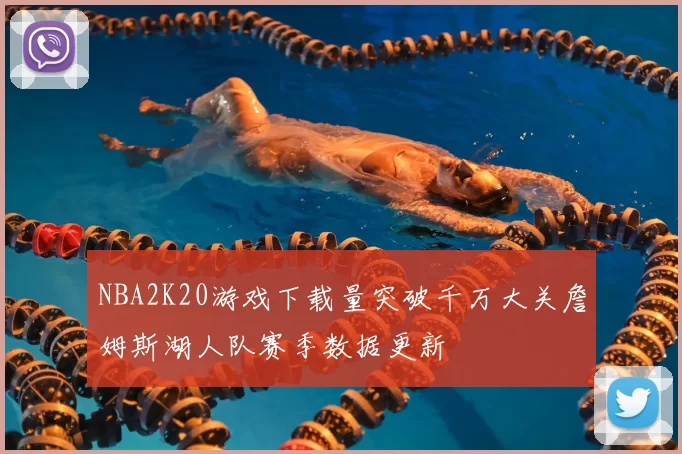 NBA2K20游戏下载量突破千万大关詹姆斯湖人队赛季数据更新