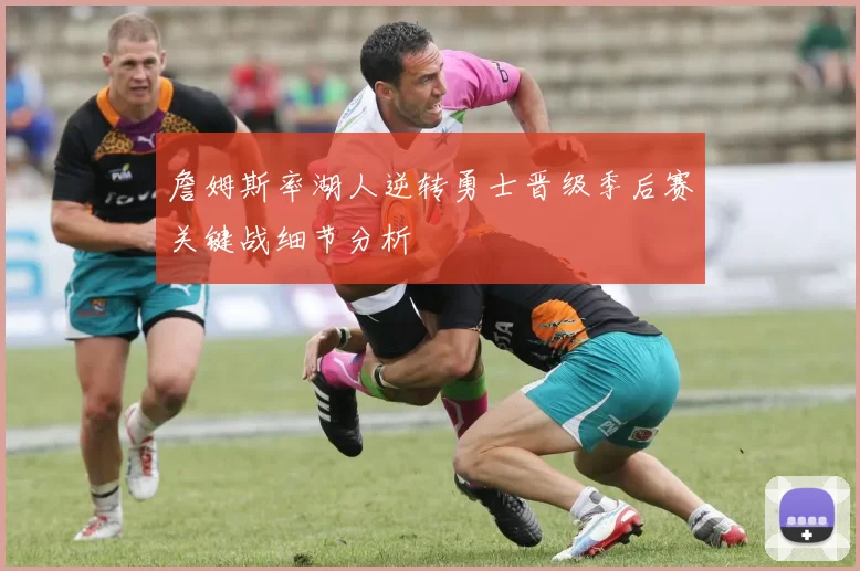 詹姆斯率湖人逆转勇士晋级季后赛关键战细节分析