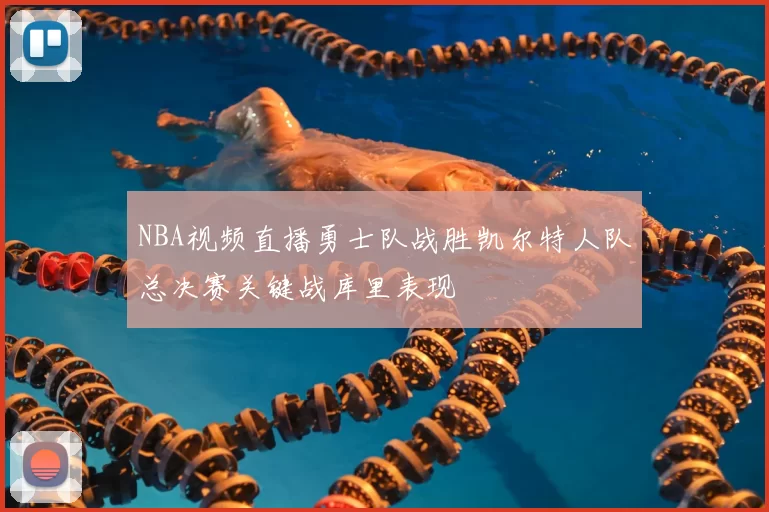 NBA视频直播勇士队战胜凯尔特人队总决赛关键战库里表现