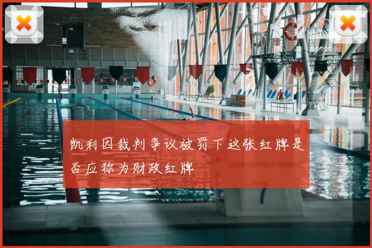 凯利因裁判争议被罚下这张红牌是否应称为财政红牌