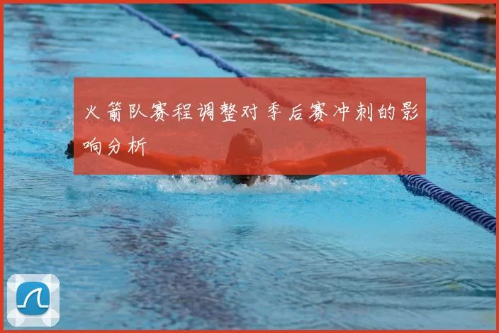 火箭队赛程调整对季后赛冲刺的影响分析