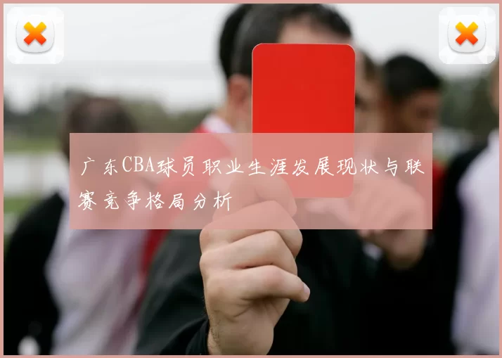 广东CBA球员职业生涯发展现状与联赛竞争格局分析