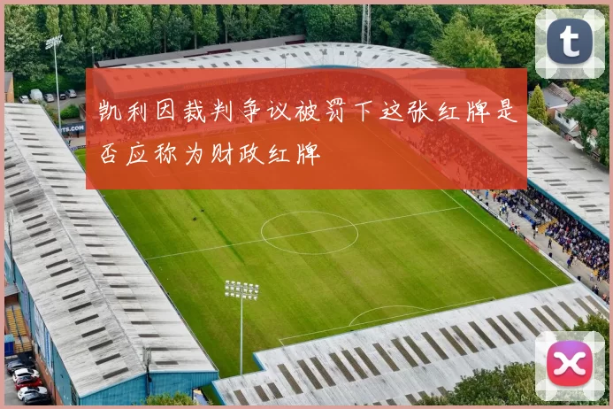 凯利因裁判争议被罚下这张红牌是否应称为财政红牌