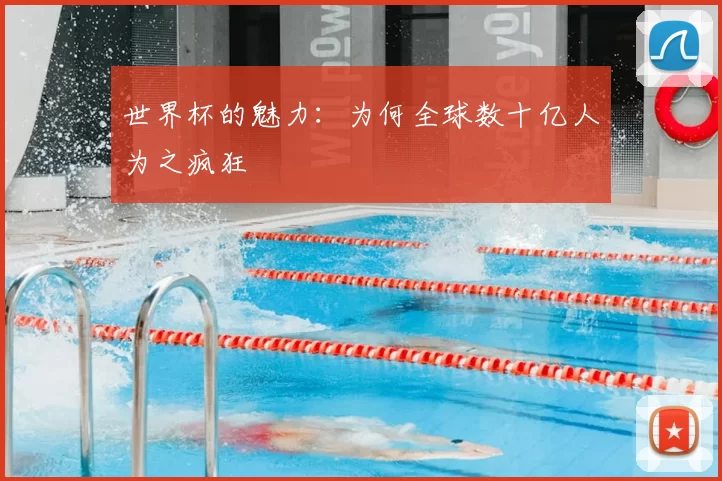 世界杯的魅力：为何全球数十亿人为之疯狂