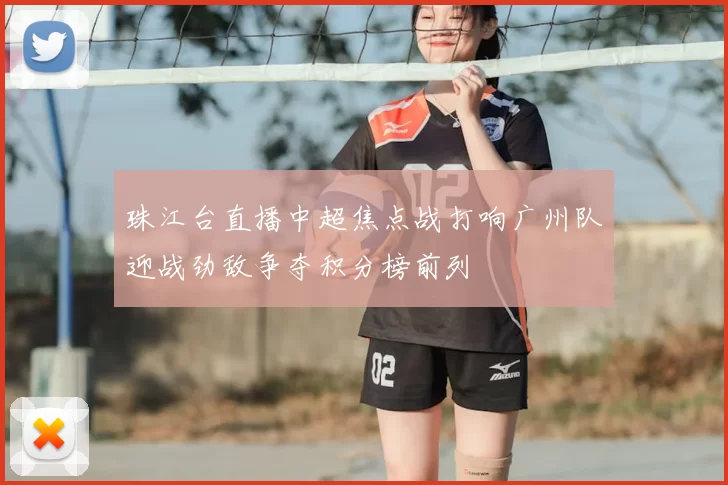 珠江台直播中超焦点战打响广州队迎战劲敌争夺积分榜前列