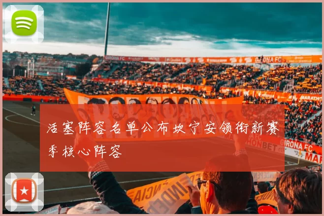 活塞阵容名单公布坎宁安领衔新赛季核心阵容