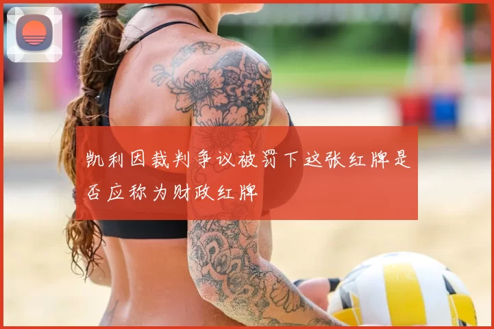 凯利因裁判争议被罚下这张红牌是否应称为财政红牌