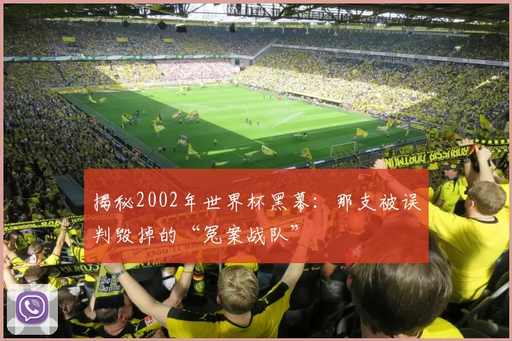 揭秘2002年世界杯黑幕：那支被误判毁掉的“冤案战队”