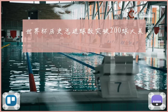 世界杯历史总进球数突破200球大关