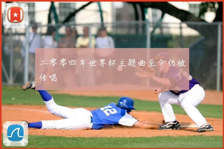 二零零四年世界杯主题曲至今仍被传唱