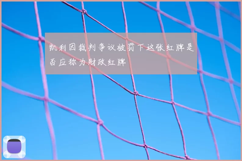凯利因裁判争议被罚下这张红牌是否应称为财政红牌