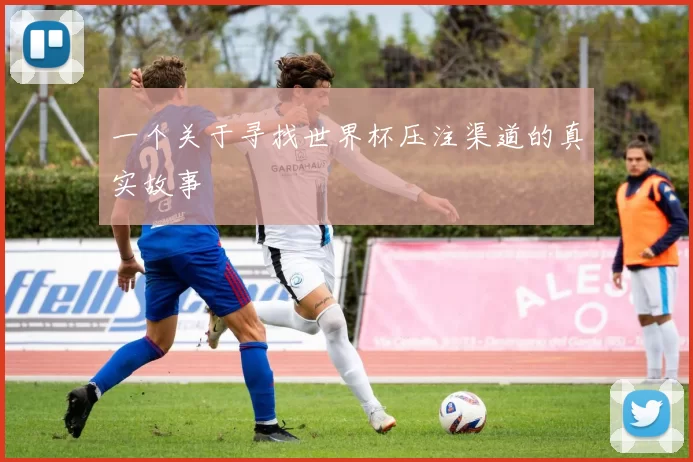 一个关于寻找世界杯压注渠道的真实故事