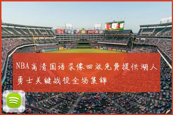NBA高清国语录像回放免费提供湖人勇士关键战役全场集锦