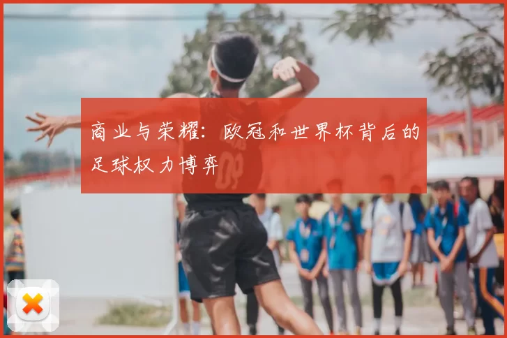 商业与荣耀：欧冠和世界杯背后的足球权力博弈