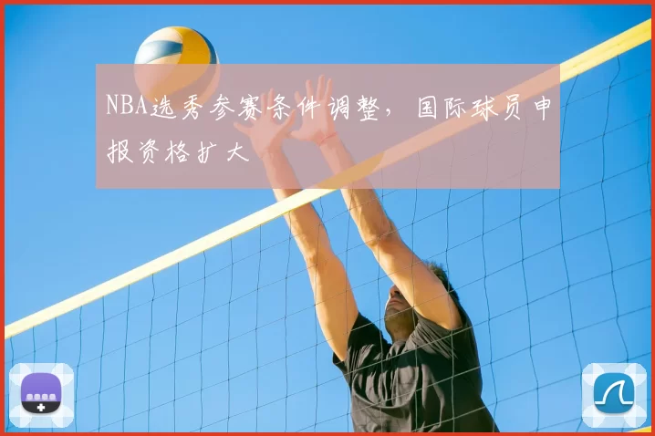 NBA选秀参赛条件调整,国际球员申报资格扩大